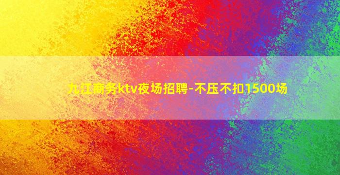 岳阳KTV招聘