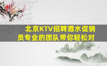 广元夜总会招聘