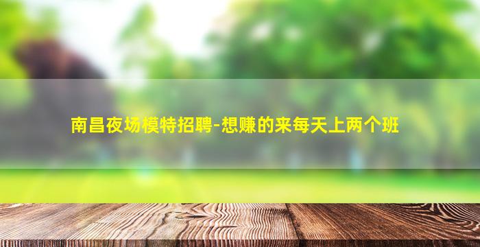 锦州夜场招聘