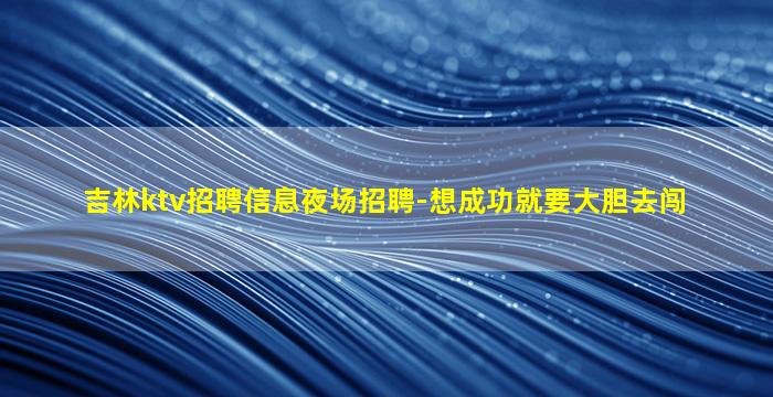滁州夜场招聘