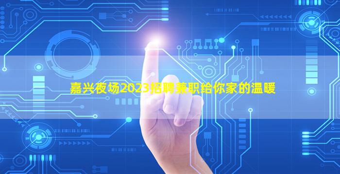 丽江夜场招聘
