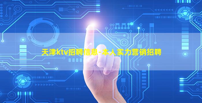 攀枝花KTV招聘