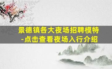黑龙江夜总会招聘