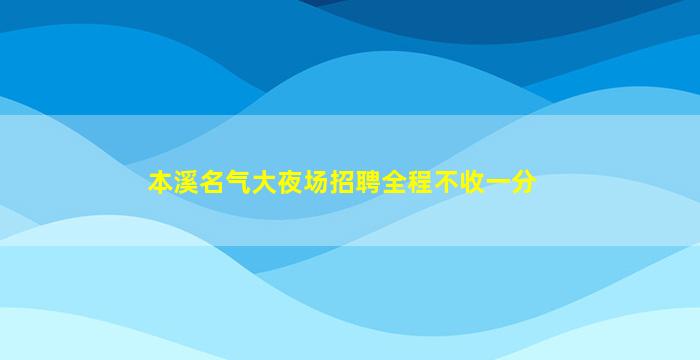 雅安夜总会招聘
