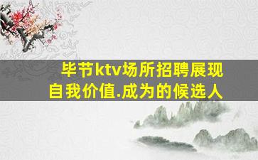安庆夜总会招聘