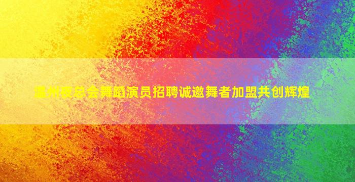 宿州夜场招聘