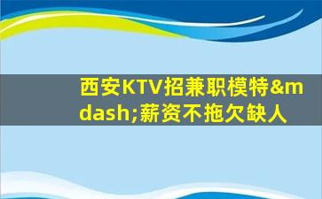 佛山KTV招聘