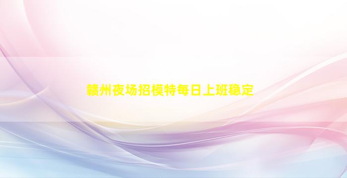 吕梁夜场招聘