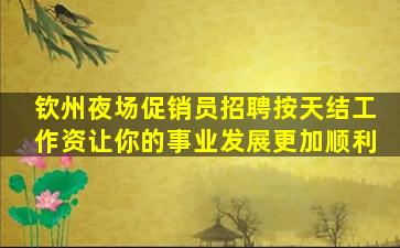 三明夜场招聘